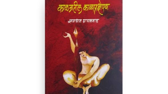 काळजातील काव्यप्रक्षेपण मुखपृष्ठ