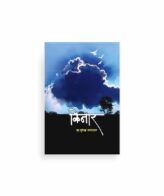 किनार कथासंग्रह