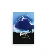 किनार कथासंग्रह