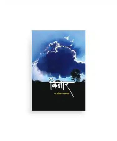 किनार कथासंग्रह