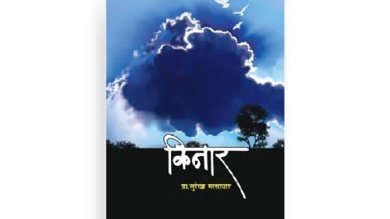 किनार कथासंग्रह