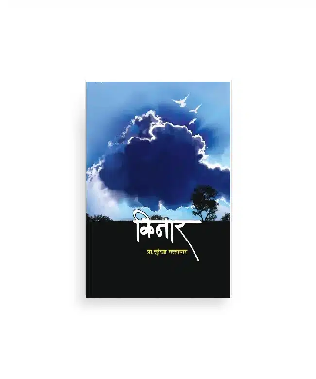 किनार कथासंग्रह