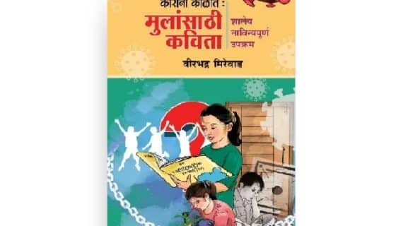 कोरोना काळात