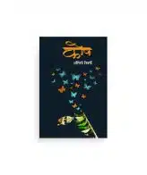 कोष कवितासंग्रह