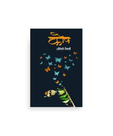 कोष कवितासंग्रह