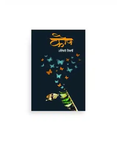 कोष कवितासंग्रह