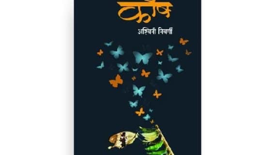 कोष कवितासंग्रह