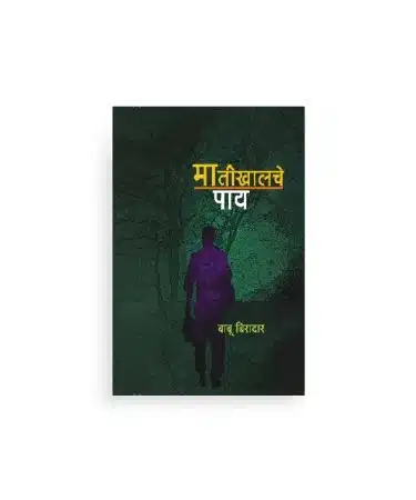 मातीखालचे पाय