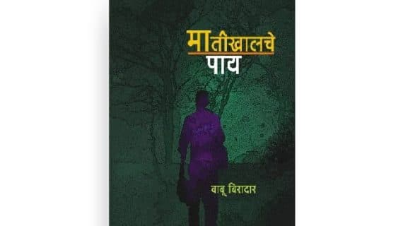 मातीखालचे पाय