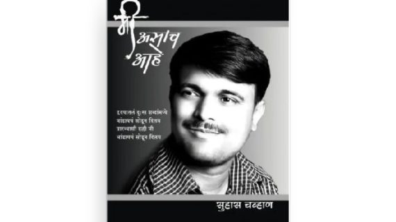 मी असाच आहे