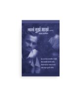 नातं तुझं माझं