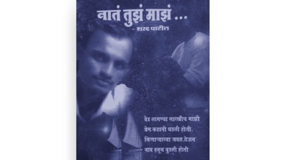 नातं तुझं माझं