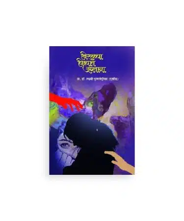 निराळ्या विश्वात जगताना