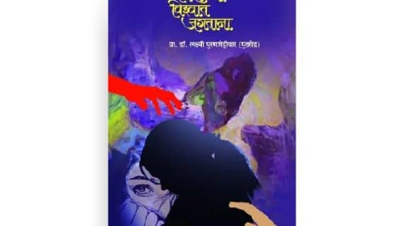 निराळ्या विश्वात जगताना