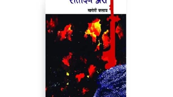 रातंदिन असे