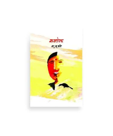 रुमणपेच