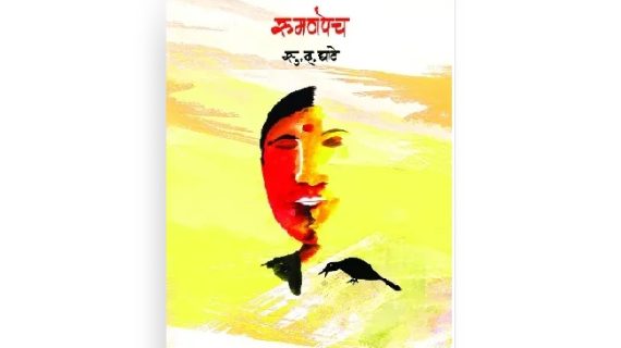 रुमणपेच