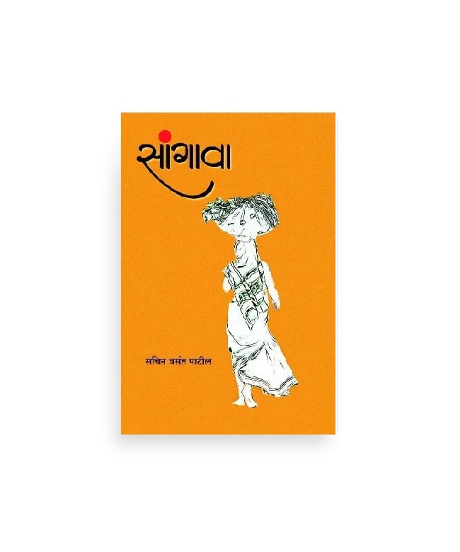 सांगावा