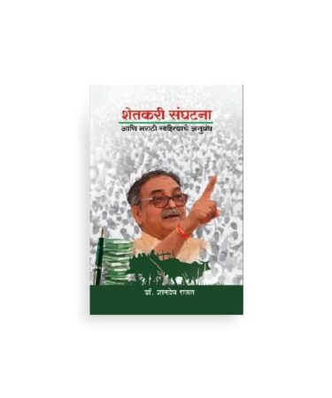 shetkari sanghtatana aani marathi sahitya