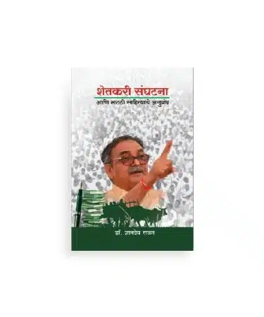 shetkari sanghtatana aani marathi sahitya