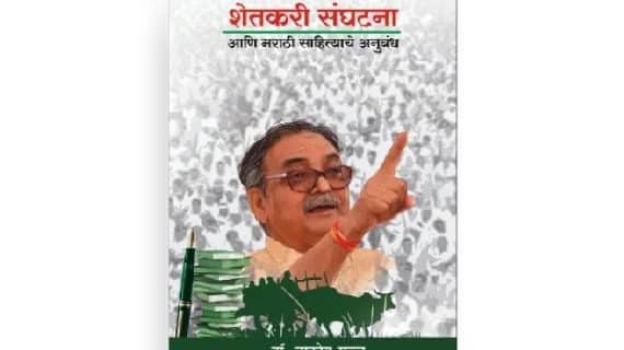 shetkari sanghtatana aani marathi sahitya