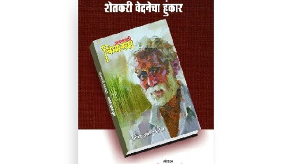 शेतकरी वेदनेचा हुंकार