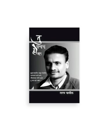 तू फक्त हो म्हण