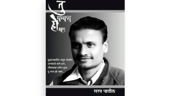 तू फक्त हो म्हण