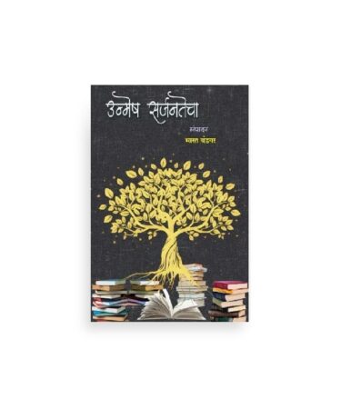 उन्मेष सर्जनतेचा