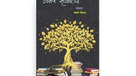 उन्मेष सर्जनतेचा