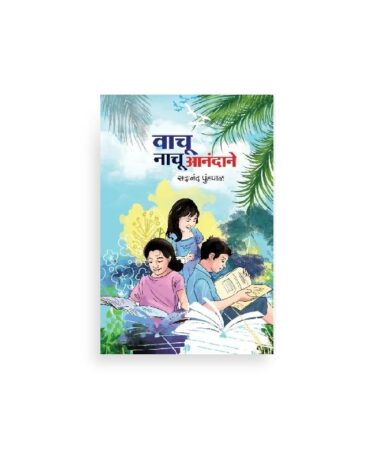 वाचू नाचू आनंदाने