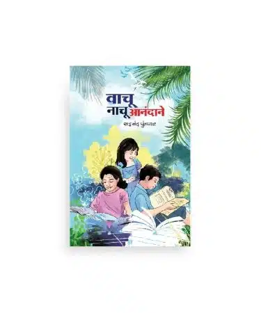 वाचू नाचू आनंदाने