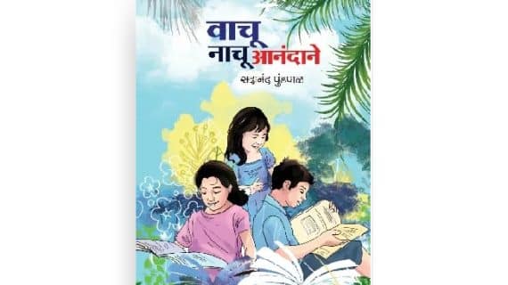 वाचू नाचू आनंदाने