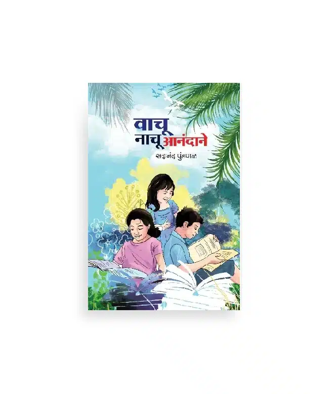 वाचू नाचू आनंदाने