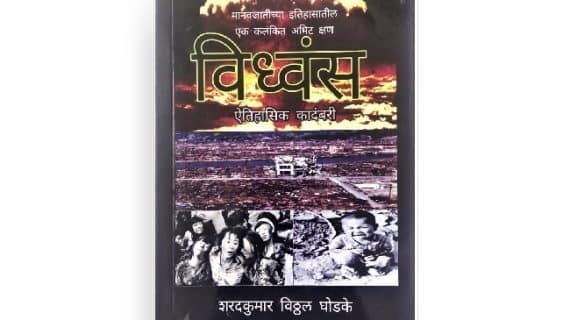 विध्वंस