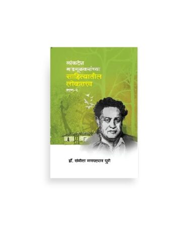 व्यंकटेश माडगूळकरांच्या साहित्यातील लोकतत्त्व:
