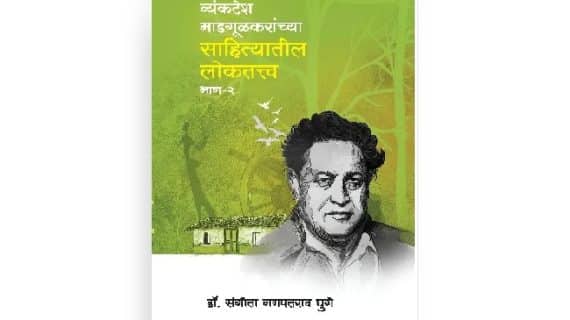 व्यंकटेश माडगूळकरांच्या साहित्यातील लोकतत्त्व: