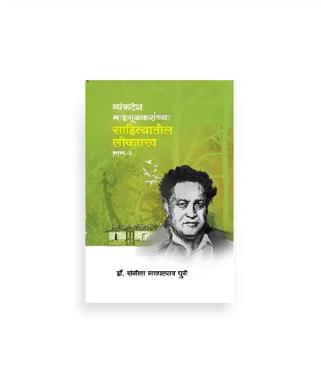 व्यंकटेश माडगूळकरांच्या साहित्यातील लोकतत्त्व: