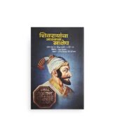 shivrayancha aathvava sakshep Book
