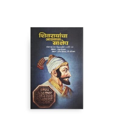 shivrayancha aathvava sakshep Book