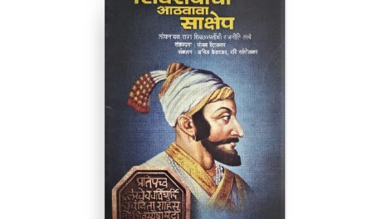 shivrayancha aathvava sakshep Book
