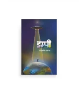 डम्पी कथासंग्रह