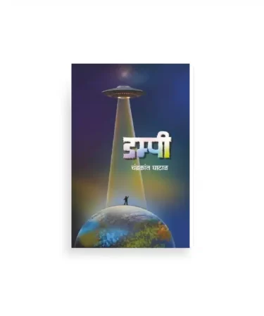 डम्पी कथासंग्रह