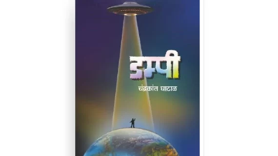 डम्पी कथासंग्रह