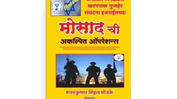 मोसादची अकल्पित ऑपरेशन्स