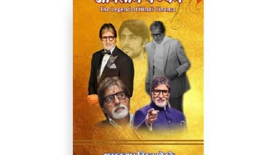 अमिताभ बच्चन