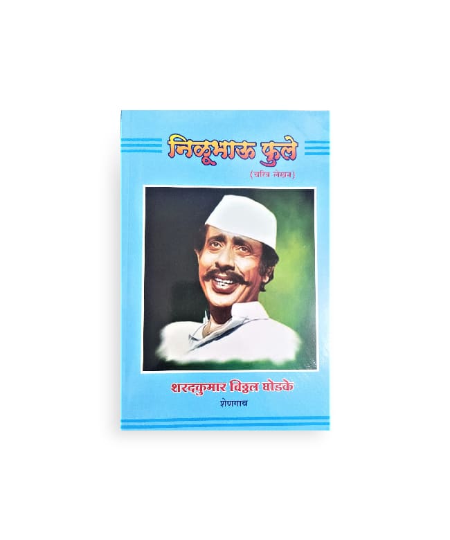 निळूभाऊ