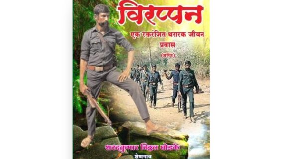 Koose Munisamy Veerappan marathi book