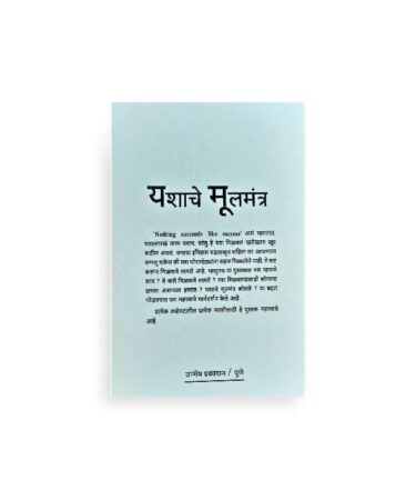 यशाची गुरुकिल्ली पुस्तकाचे मागील कव्हर