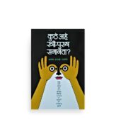 Kuthe Aahe Shtree Purush Samanta book cover
